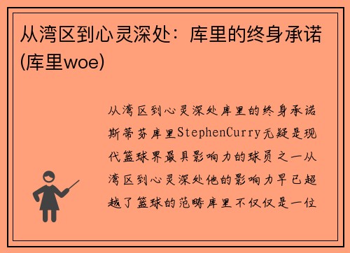 从湾区到心灵深处：库里的终身承诺(库里woe)