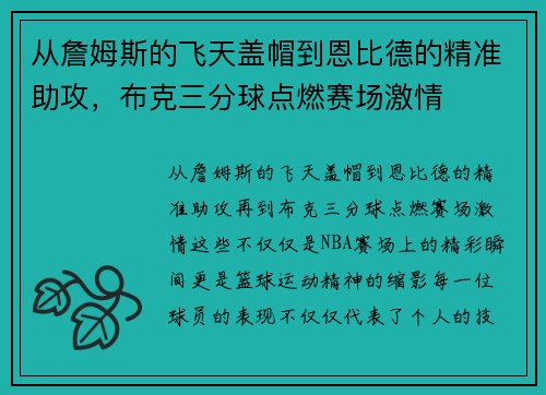 从詹姆斯的飞天盖帽到恩比德的精准助攻，布克三分球点燃赛场激情