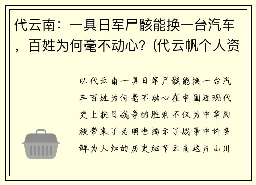 代云南：一具日军尸骸能换一台汽车，百姓为何毫不动心？(代云帆个人资料(简介)