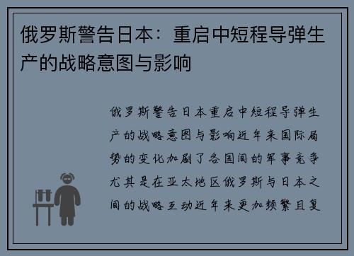 俄罗斯警告日本：重启中短程导弹生产的战略意图与影响