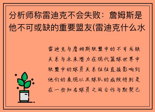 分析师称雷迪克不会失败：詹姆斯是他不可或缺的重要盟友(雷迪克什么水平)