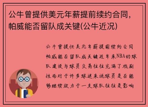 公牛曾提供美元年薪提前续约合同，帕威能否留队成关键(公牛近况)
