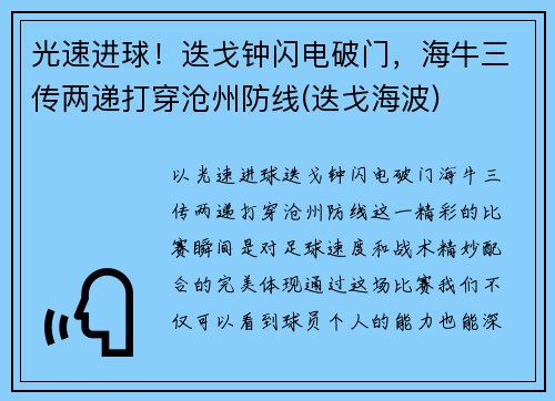 光速进球！迭戈钟闪电破门，海牛三传两递打穿沧州防线(迭戈海波)