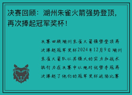 决赛回顾：湖州朱雀火箭强势登顶，再次捧起冠军奖杯！
