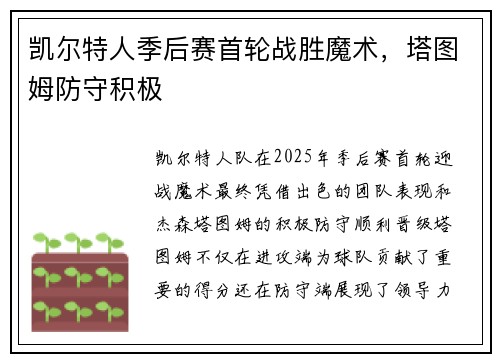 凯尔特人季后赛首轮战胜魔术，塔图姆防守积极