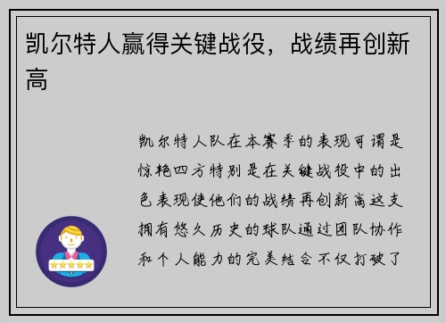 凯尔特人赢得关键战役，战绩再创新高