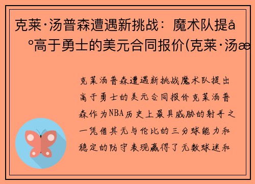 克莱·汤普森遭遇新挑战：魔术队提出高于勇士的美元合同报价(克莱·汤普森伤势)