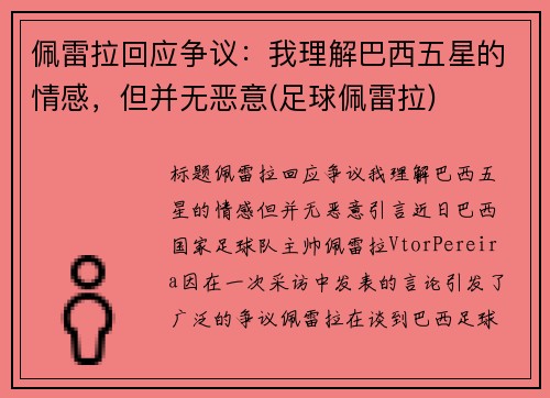 佩雷拉回应争议：我理解巴西五星的情感，但并无恶意(足球佩雷拉)