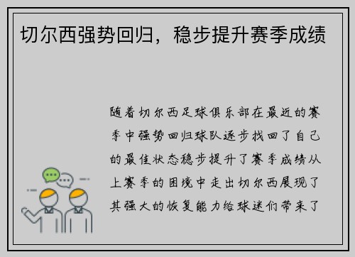 切尔西强势回归，稳步提升赛季成绩