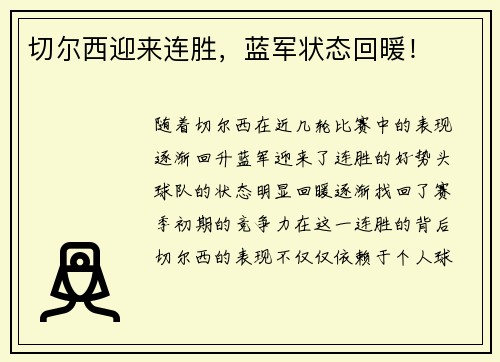 切尔西迎来连胜，蓝军状态回暖！