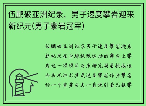 伍鹏破亚洲纪录，男子速度攀岩迎来新纪元(男子攀岩冠军)