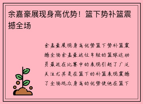 余嘉豪展现身高优势！篮下势补篮震撼全场