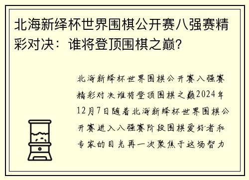 北海新绎杯世界围棋公开赛八强赛精彩对决：谁将登顶围棋之巅？