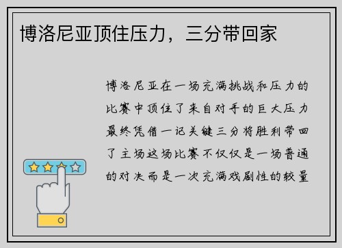 博洛尼亚顶住压力，三分带回家