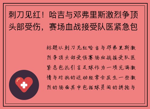 刺刀见红！哈吉与邓弗里斯激烈争顶头部受伤，赛场血战接受队医紧急包扎