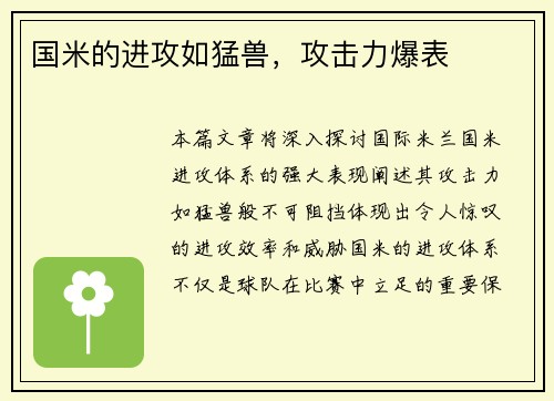 国米的进攻如猛兽，攻击力爆表