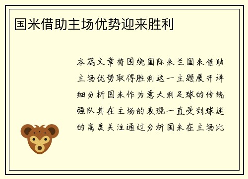 国米借助主场优势迎来胜利