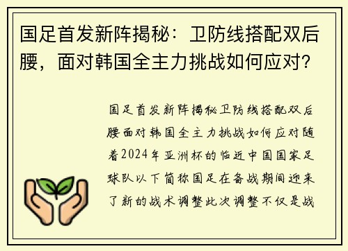 国足首发新阵揭秘：卫防线搭配双后腰，面对韩国全主力挑战如何应对？