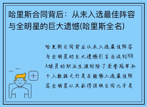 哈里斯合同背后：从未入选最佳阵容与全明星的巨大遗憾(哈里斯全名)