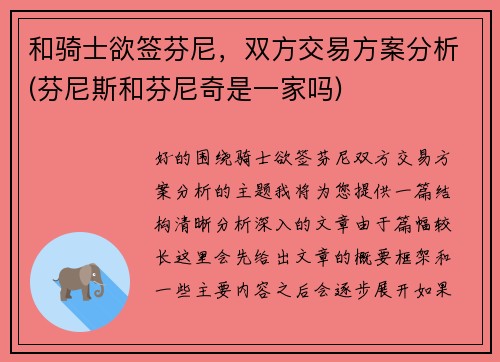 和骑士欲签芬尼，双方交易方案分析(芬尼斯和芬尼奇是一家吗)