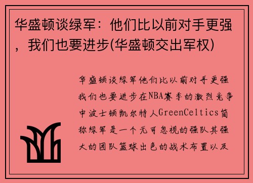 华盛顿谈绿军：他们比以前对手更强，我们也要进步(华盛顿交出军权)