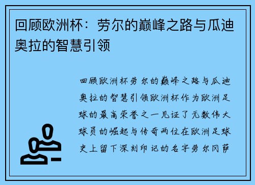 回顾欧洲杯：劳尔的巅峰之路与瓜迪奥拉的智慧引领