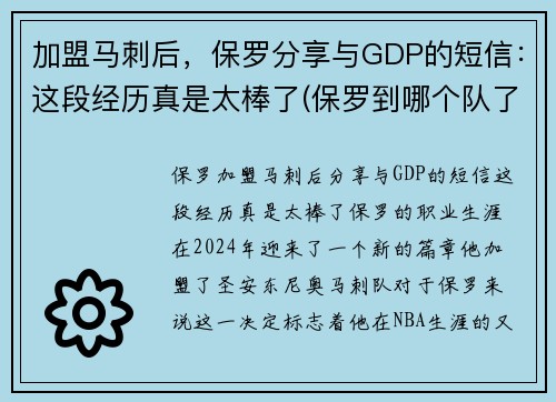 加盟马刺后，保罗分享与GDP的短信：这段经历真是太棒了(保罗到哪个队了)