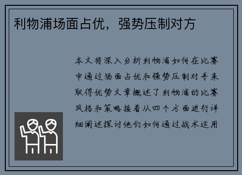 利物浦场面占优，强势压制对方