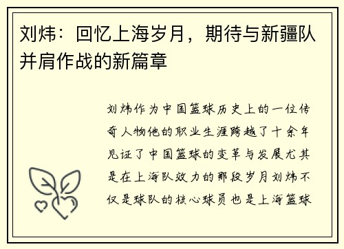 刘炜：回忆上海岁月，期待与新疆队并肩作战的新篇章