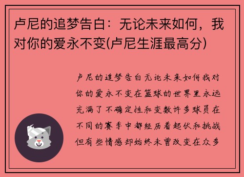 卢尼的追梦告白：无论未来如何，我对你的爱永不变(卢尼生涯最高分)