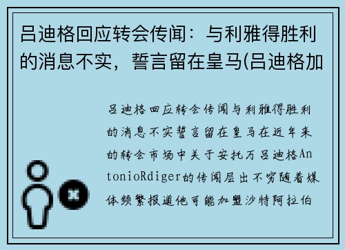 吕迪格回应转会传闻：与利雅得胜利的消息不实，誓言留在皇马(吕迪格加盟切尔西)
