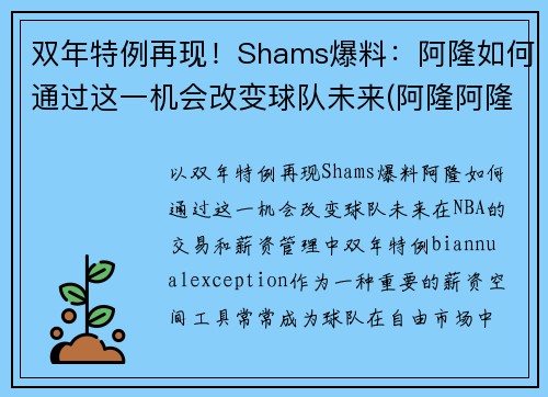 双年特例再现！Shams爆料：阿隆如何通过这一机会改变球队未来(阿隆阿隆什么歌)