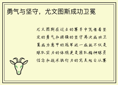 勇气与坚守，尤文图斯成功卫冕