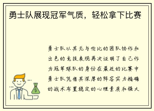 勇士队展现冠军气质，轻松拿下比赛