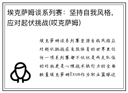 埃克萨姆谈系列赛：坚持自我风格，应对起伏挑战(哎克萨姆)