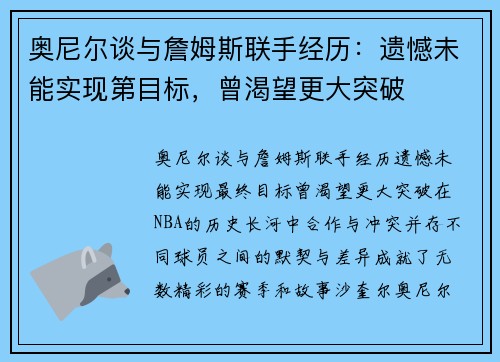 奥尼尔谈与詹姆斯联手经历：遗憾未能实现第目标，曾渴望更大突破