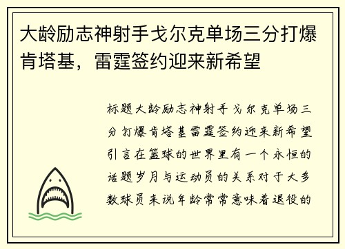 大龄励志神射手戈尔克单场三分打爆肯塔基，雷霆签约迎来新希望