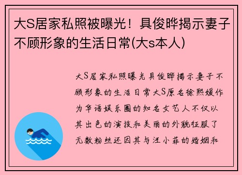 大S居家私照被曝光！具俊晔揭示妻子不顾形象的生活日常(大s本人)