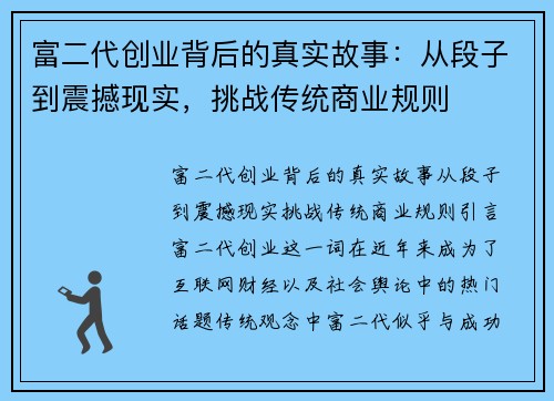 富二代创业背后的真实故事：从段子到震撼现实，挑战传统商业规则