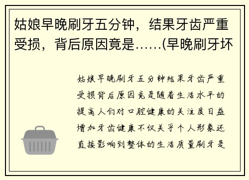 姑娘早晚刷牙五分钟，结果牙齿严重受损，背后原因竟是……(早晚刷牙坏处)