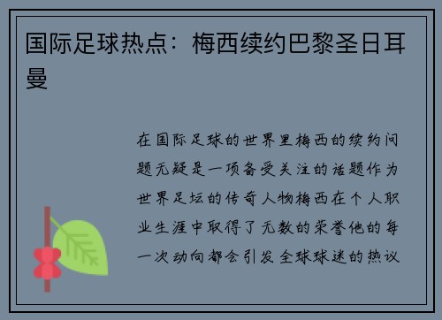 国际足球热点：梅西续约巴黎圣日耳曼