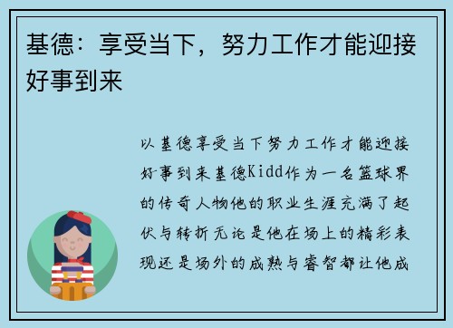 基德：享受当下，努力工作才能迎接好事到来