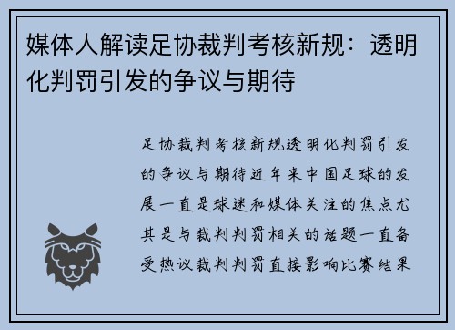 媒体人解读足协裁判考核新规：透明化判罚引发的争议与期待