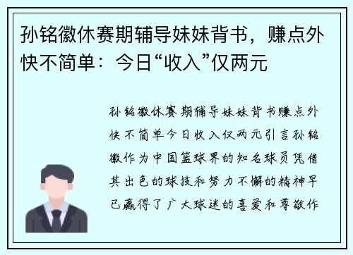 孙铭徽休赛期辅导妹妹背书，赚点外快不简单：今日“收入”仅两元