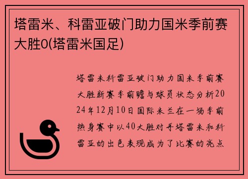 塔雷米、科雷亚破门助力国米季前赛大胜0(塔雷米国足)