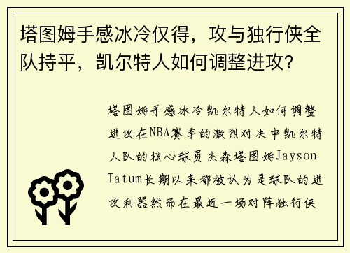 塔图姆手感冰冷仅得，攻与独行侠全队持平，凯尔特人如何调整进攻？