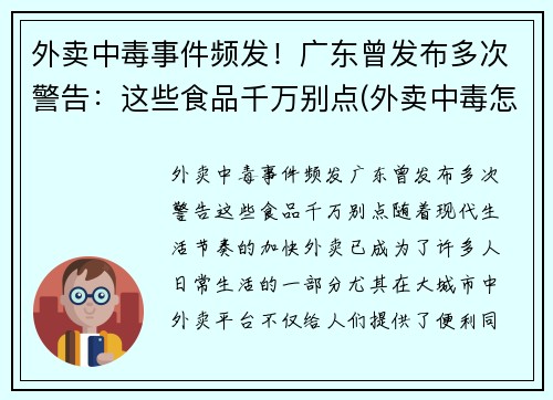 外卖中毒事件频发！广东曾发布多次警告：这些食品千万别点(外卖中毒怎么赔偿)