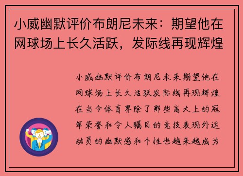 小威幽默评价布朗尼未来：期望他在网球场上长久活跃，发际线再现辉煌