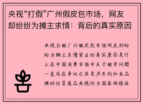 央视“打假”广州假皮包市场，网友却纷纷为摊主求情：背后的真实原因是什么？