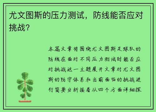 尤文图斯的压力测试，防线能否应对挑战？